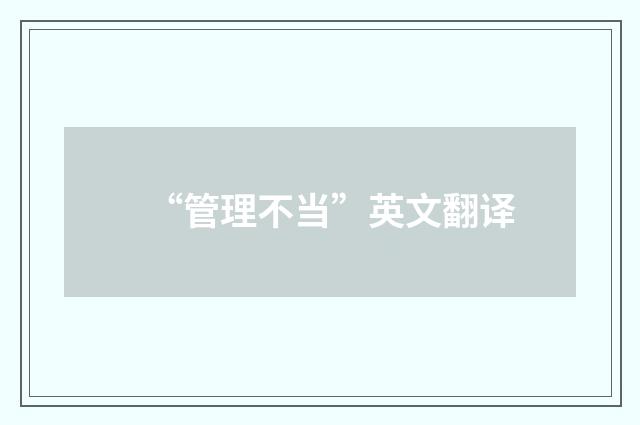“管理不当”英文翻译