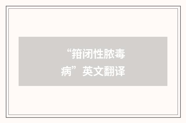 “箝闭性脓毒病”英文翻译