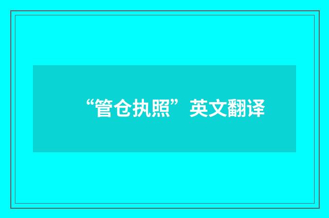 “管仓执照”英文翻译