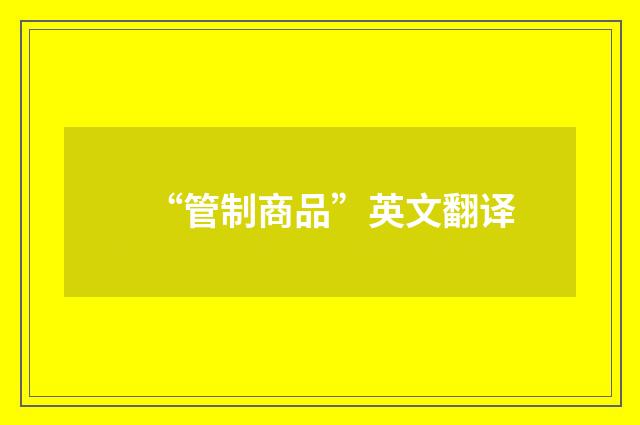 “管制商品”英文翻译