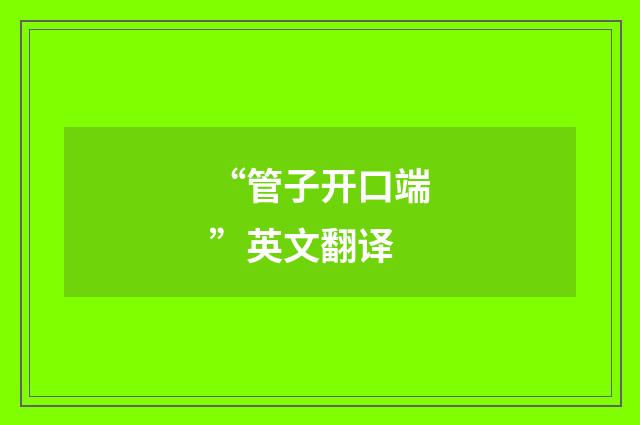 “管子开口端”英文翻译
