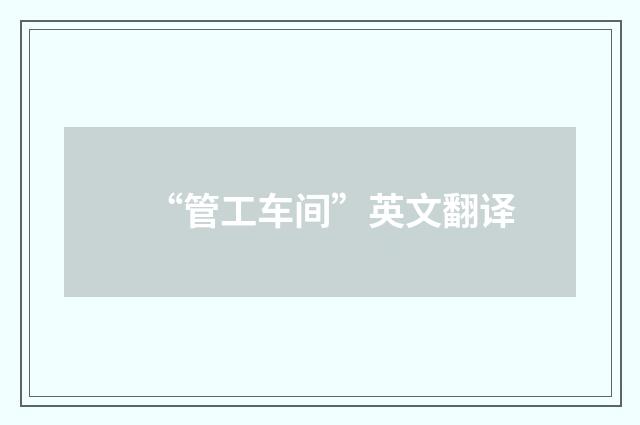 “管工车间”英文翻译