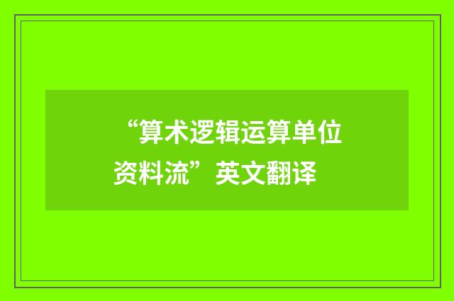 “算术逻辑运算单位资料流”英文翻译