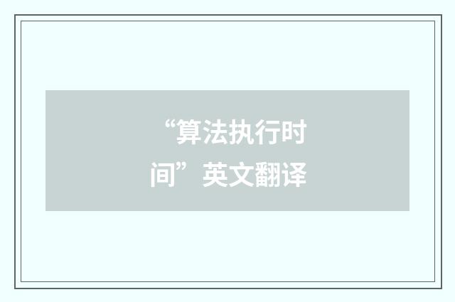 “算法执行时间”英文翻译
