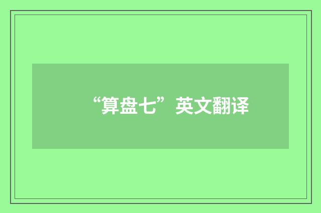“算盘七”英文翻译