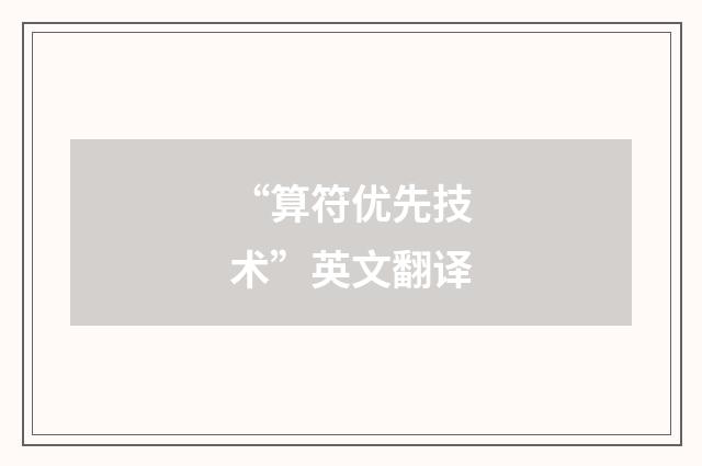 “算符优先技术”英文翻译