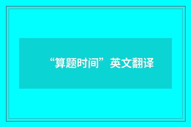“算题时间”英文翻译
