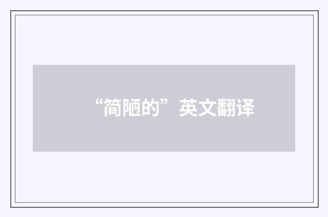 “简陋的”英文翻译