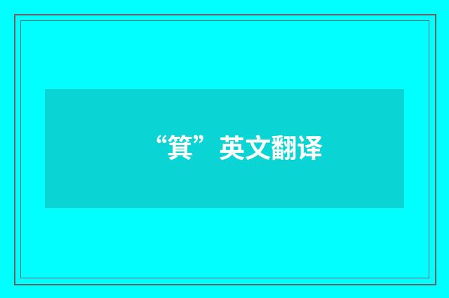 “箕”英文翻译