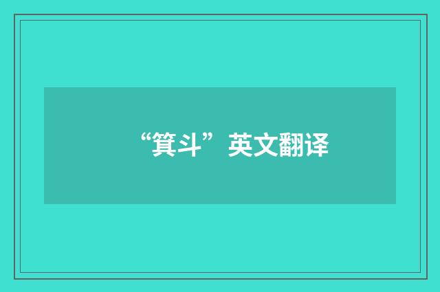 “箕斗”英文翻译