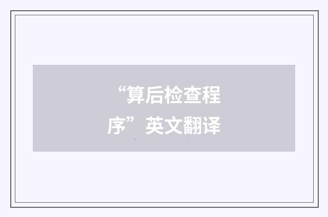 “算后检查程序”英文翻译
