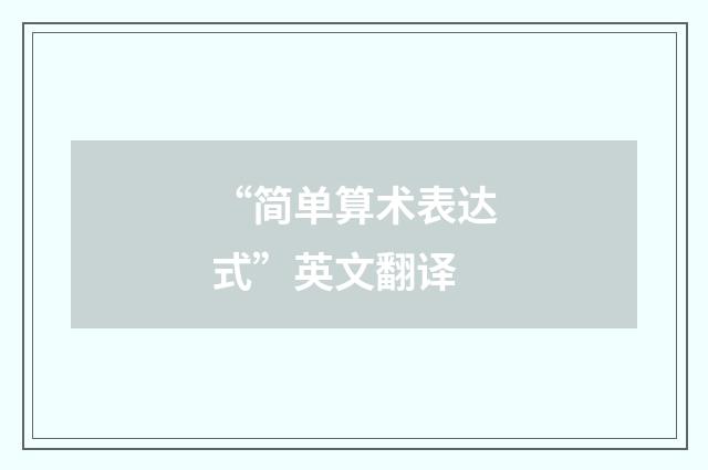 “简单算术表达式”英文翻译