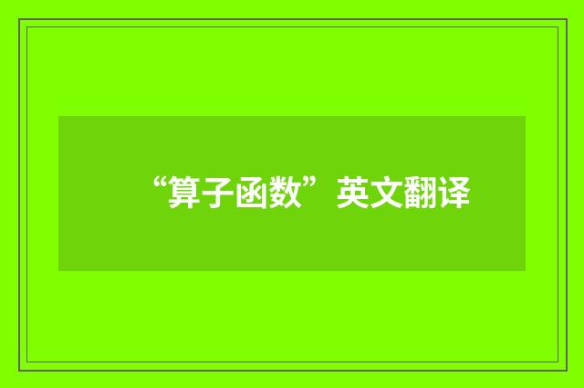 “算子函数”英文翻译