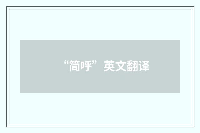 “简呼”英文翻译