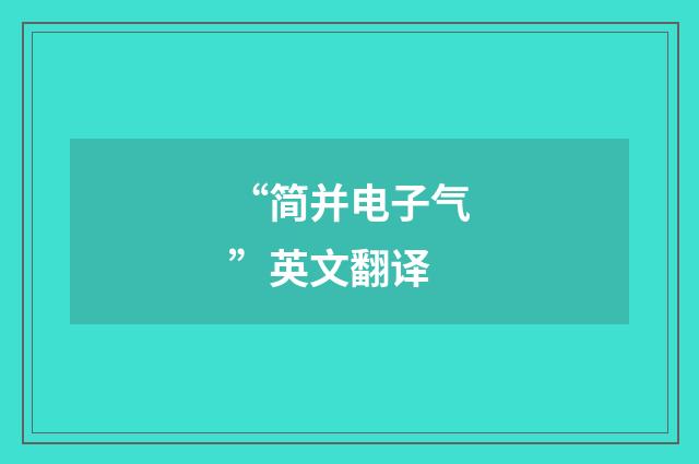 “简并电子气”英文翻译