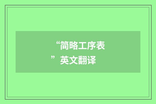 “简略工序表”英文翻译