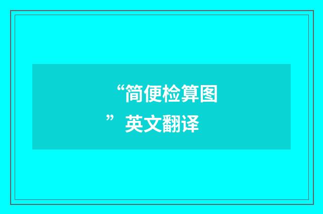 “简便检算图”英文翻译