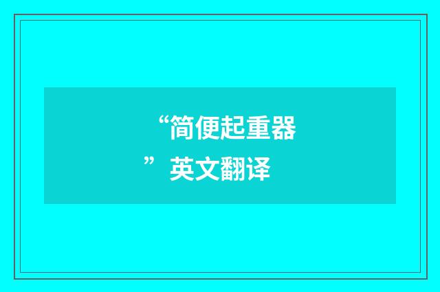 “简便起重器”英文翻译