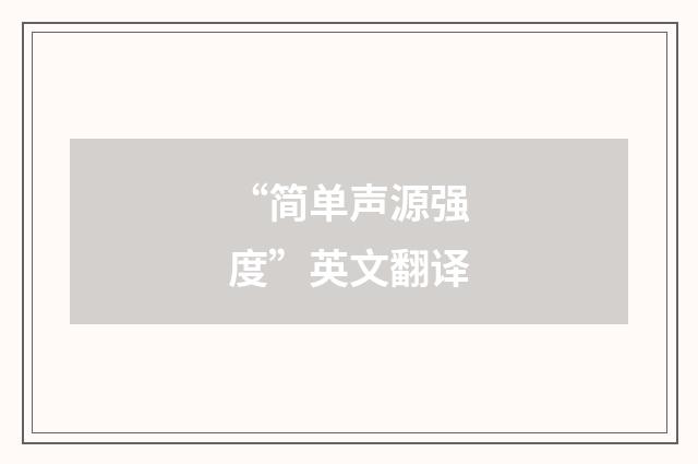 “简单声源强度”英文翻译