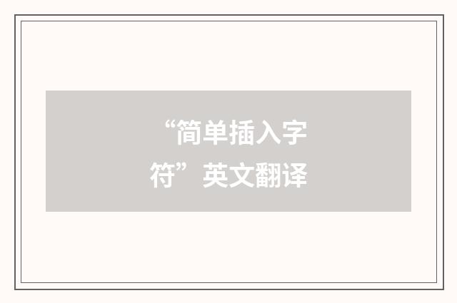 “简单插入字符”英文翻译