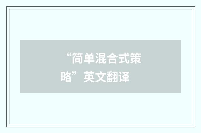 “简单混合式策略”英文翻译