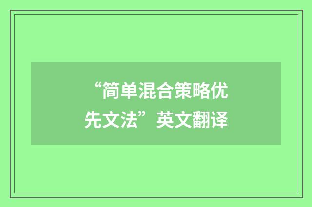 “简单混合策略优先文法”英文翻译