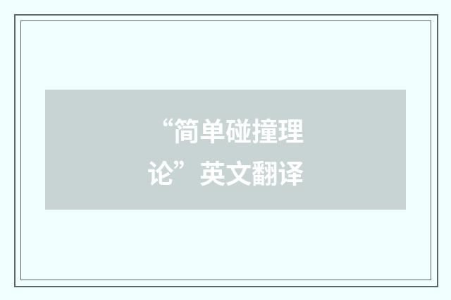 “简单碰撞理论”英文翻译