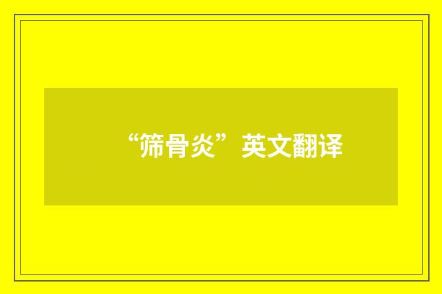 “筛骨炎”英文翻译