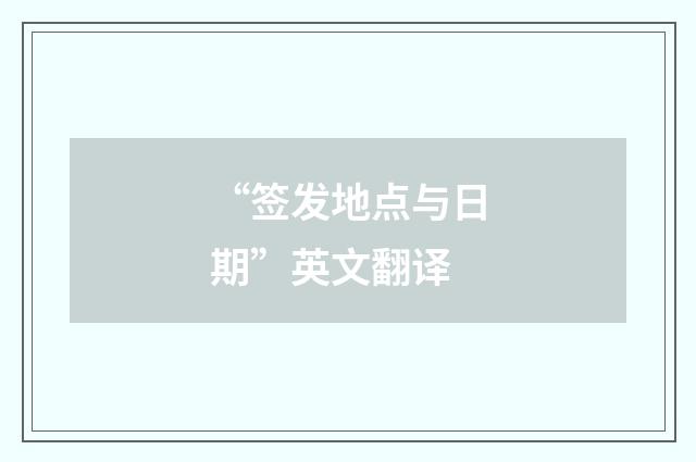 “签发地点与日期”英文翻译