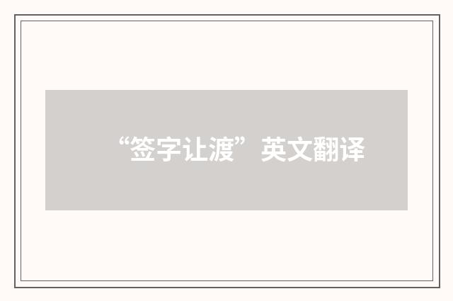 “签字让渡”英文翻译