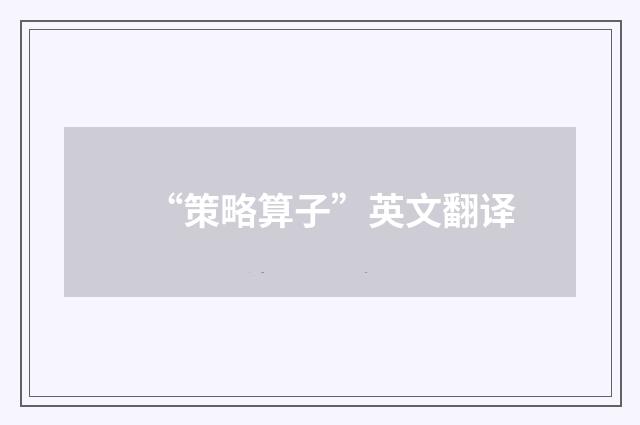 “策略算子”英文翻译