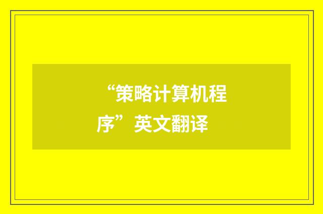 “策略计算机程序”英文翻译