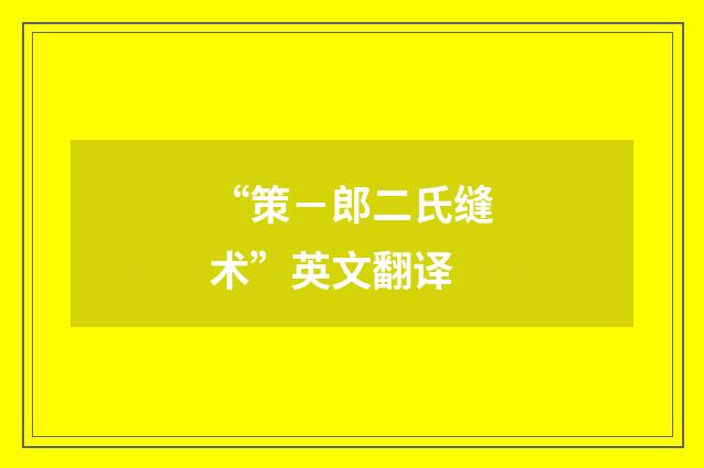 “策－郎二氏缝术”英文翻译