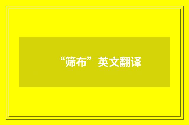 “筛布”英文翻译