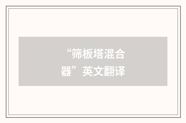 “筛板塔混合器”英文翻译