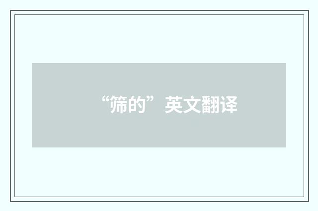 “筛的”英文翻译