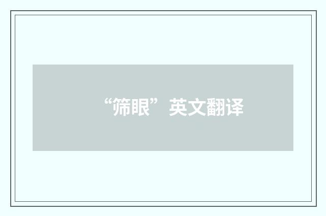 “筛眼”英文翻译