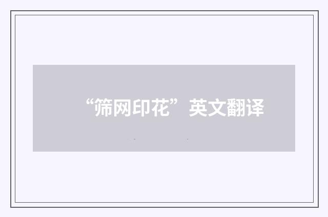 “筛网印花”英文翻译