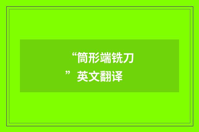 “筒形端铣刀”英文翻译