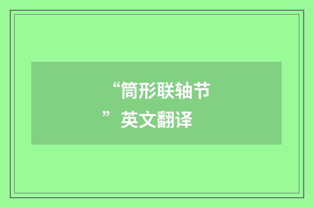 “筒形联轴节”英文翻译
