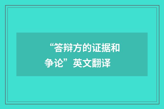 “答辩方的证据和争论”英文翻译