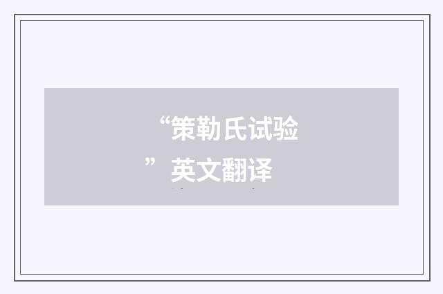 “策勒氏试验”英文翻译