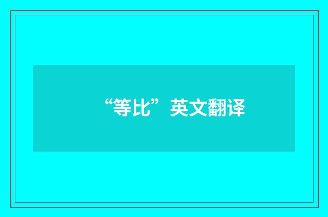 “等比”英文翻译