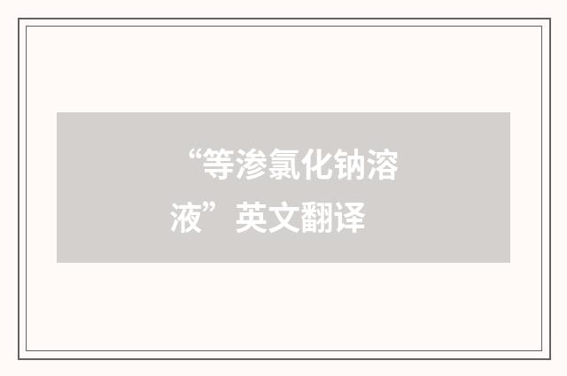 “等渗氯化钠溶液”英文翻译