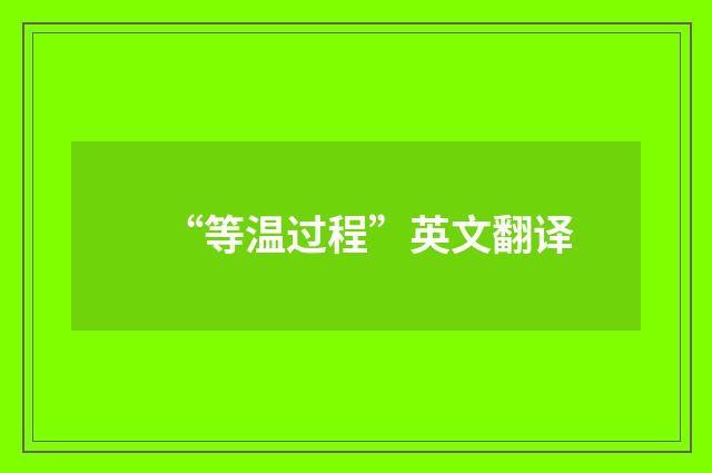 “等温过程”英文翻译