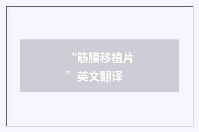 “筋膜移植片”英文翻译