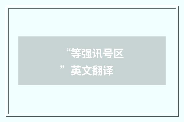 “等强讯号区”英文翻译
