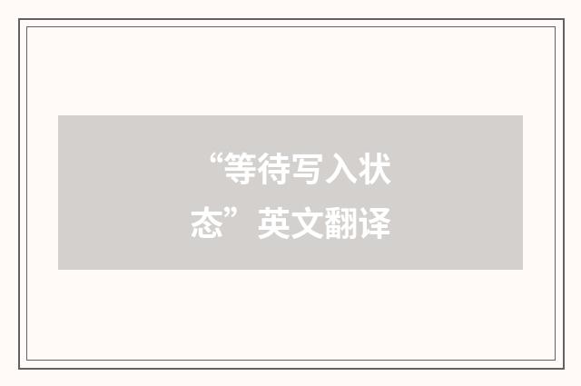 “等待写入状态”英文翻译