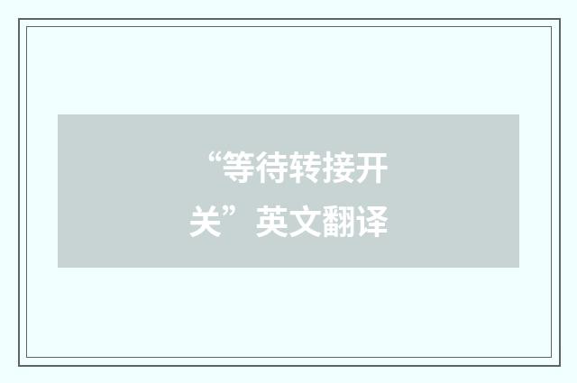 “等待转接开关”英文翻译