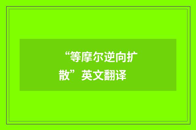 “等摩尔逆向扩散”英文翻译